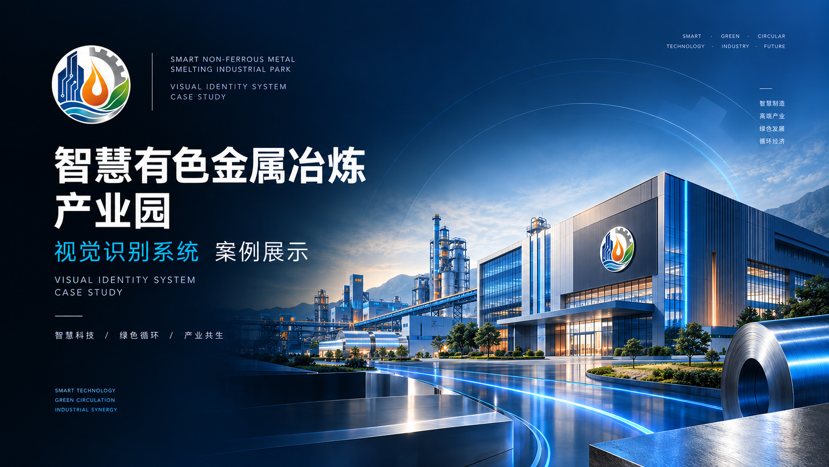 智慧有色金属冶炼产业园视觉识别系统封面